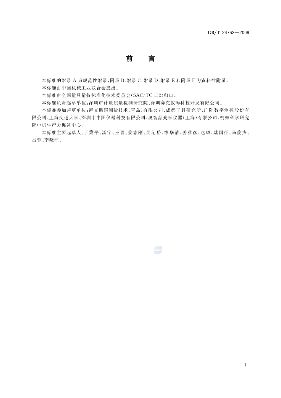 产品几何技术规范（GPS） 影像测量仪的验收检测和复检检测24762-2009-gbt-e-300.pdf_第3页