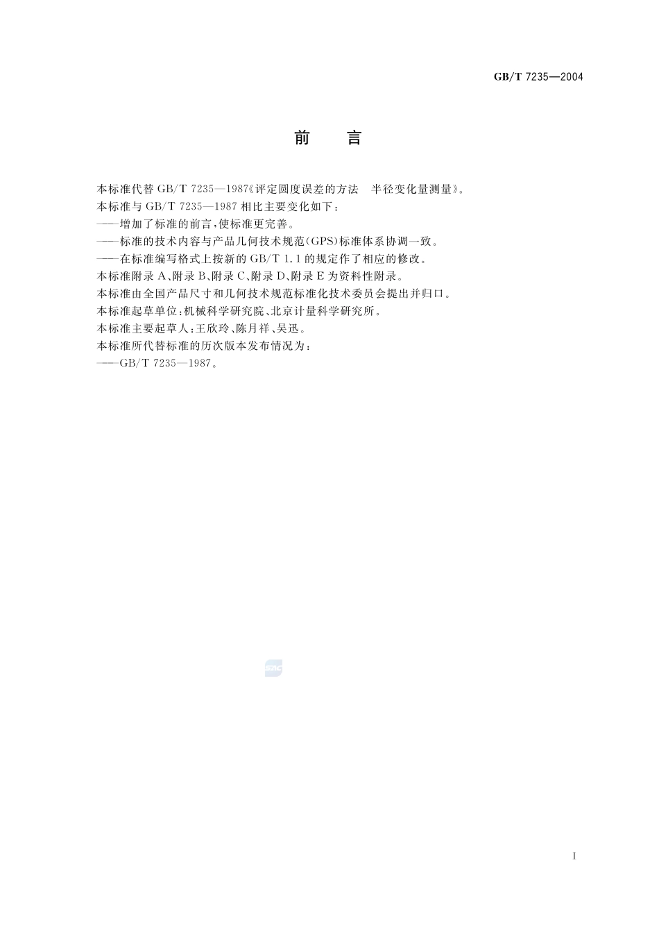 产品几何量技术规范(GPS)  评定圆度误差的方法  半径变化量测量7235-2004-gbt-e-300.pdf_第3页