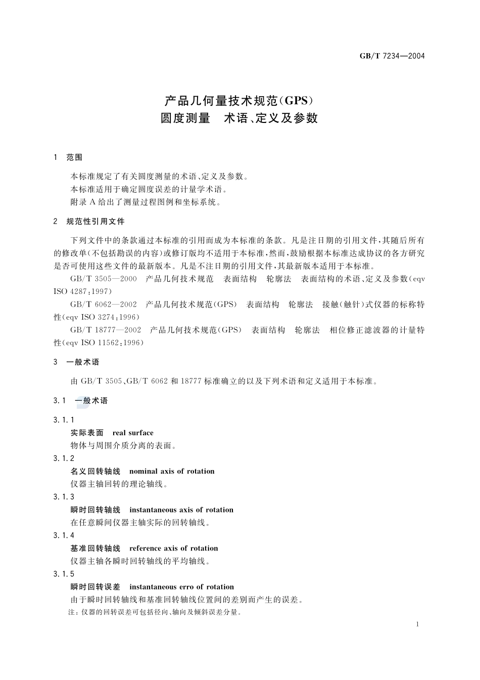 产品几何量技术规范(GPS)  圆度测量  术语、定义及参数7234-2004-gbt-e-300.pdf_第3页