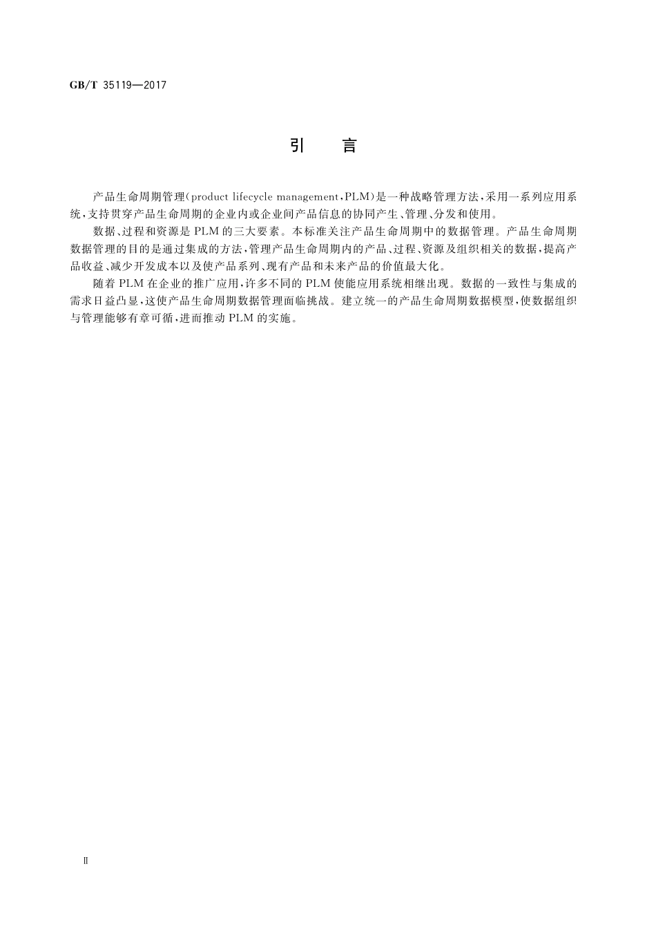 产品生命周期数据管理规范GBT+35119-2017.pdf_第3页