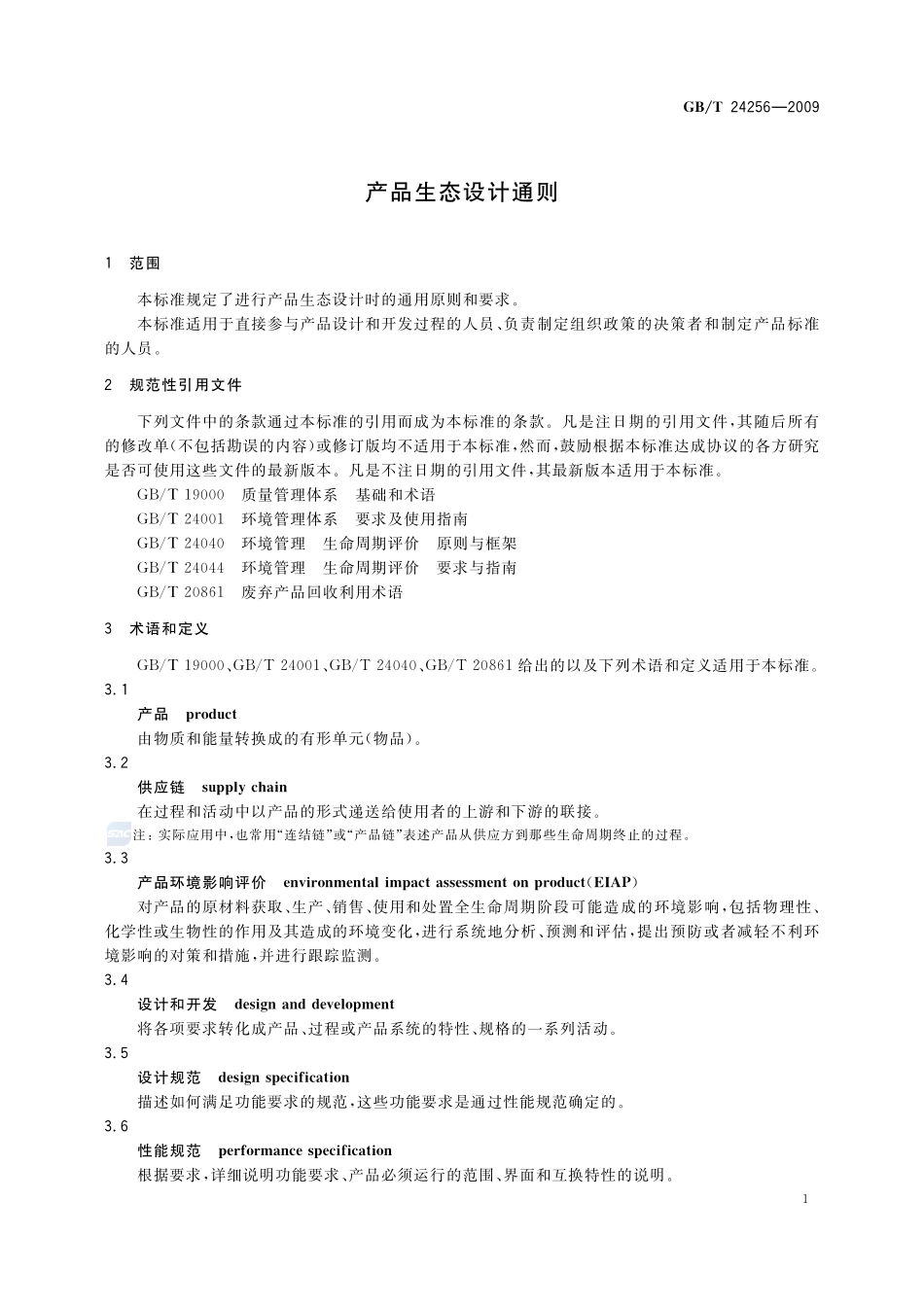 产品生态设计通则24256-2009-gbt-e-300.pdf_第3页