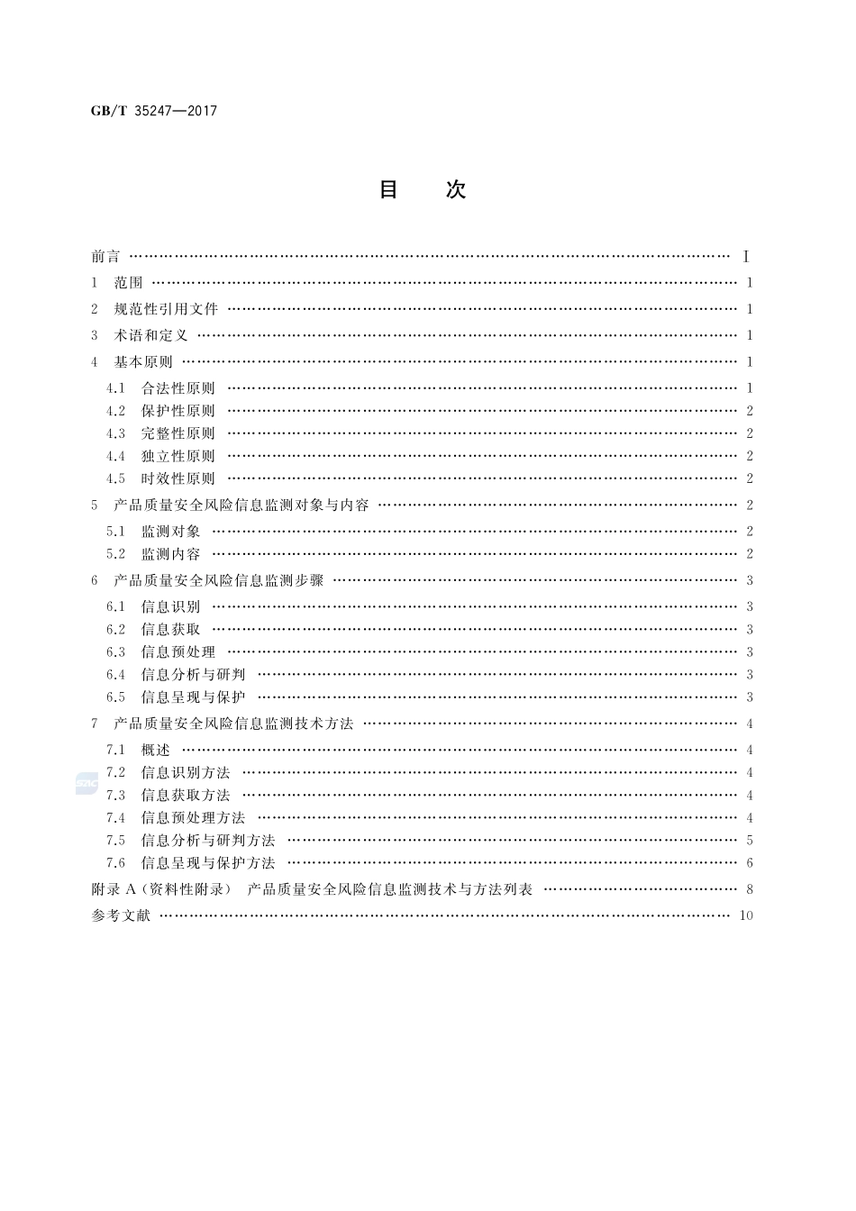 产品质量安全风险信息监测技术通则GBT+35247-2017.pdf_第2页