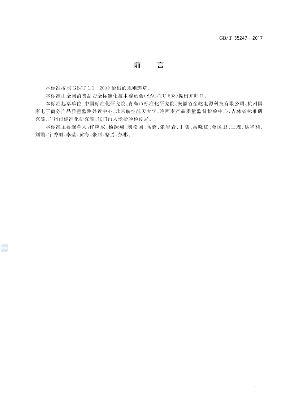 产品质量安全风险信息监测技术通则GBT+35247-2017.pdf_第3页