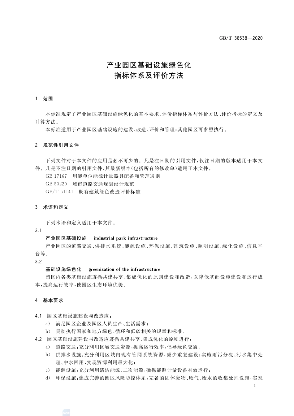 产业园区基础设施绿色化指标体系及评价方法GBT+38538-2020.pdf_第3页