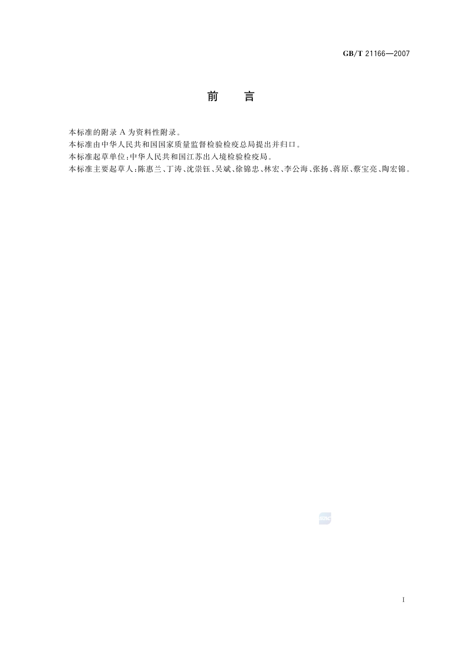 肠衣中硝基呋喃类代谢物残留量的测定 液相色谱-串联质谱法21166-2007-gbt-e-300.pdf_第2页