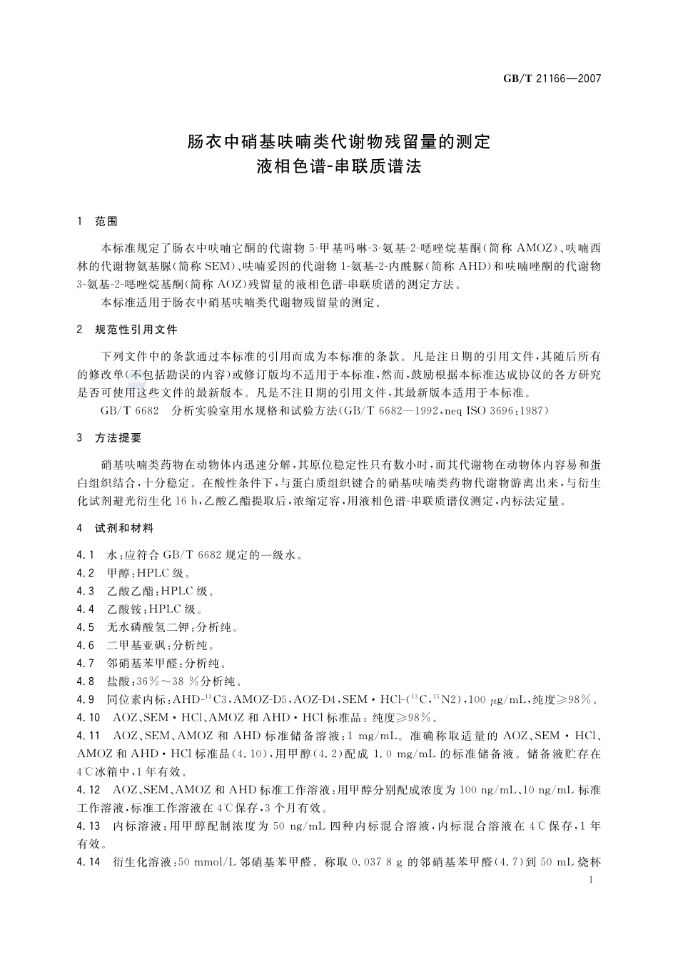 肠衣中硝基呋喃类代谢物残留量的测定 液相色谱-串联质谱法21166-2007-gbt-e-300.pdf_第3页