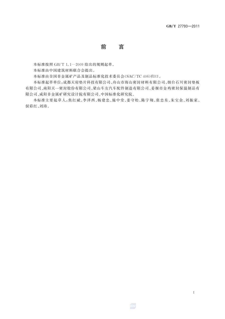 抄取法无石棉纤维垫片材料27793-2011-gbt-e-300.pdf_第2页