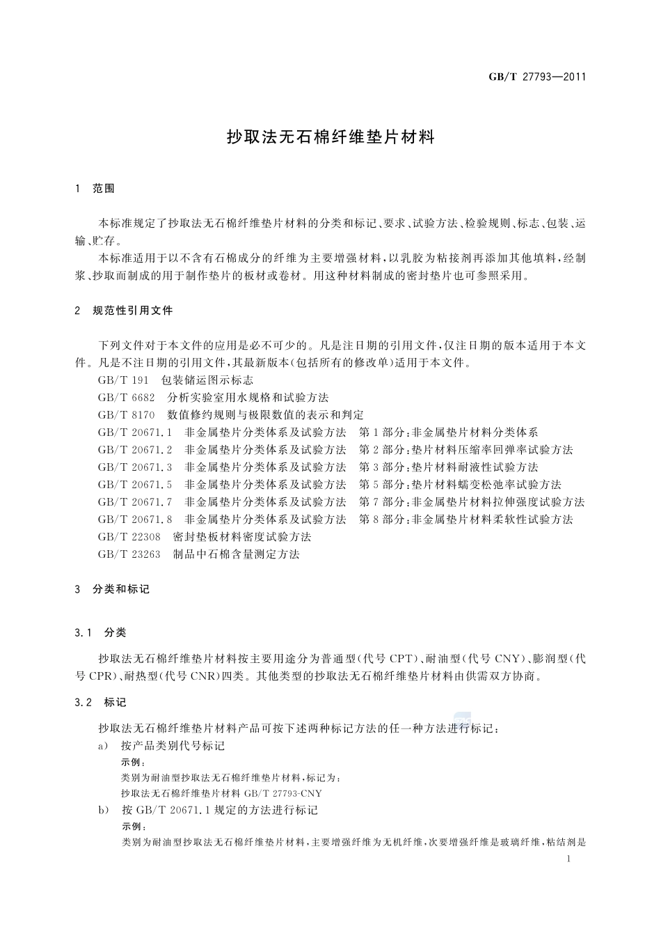 抄取法无石棉纤维垫片材料27793-2011-gbt-e-300.pdf_第3页