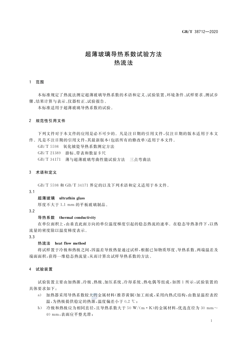 超薄玻璃导热系数试验方法 热流法GBT+38712-2020.pdf_第3页