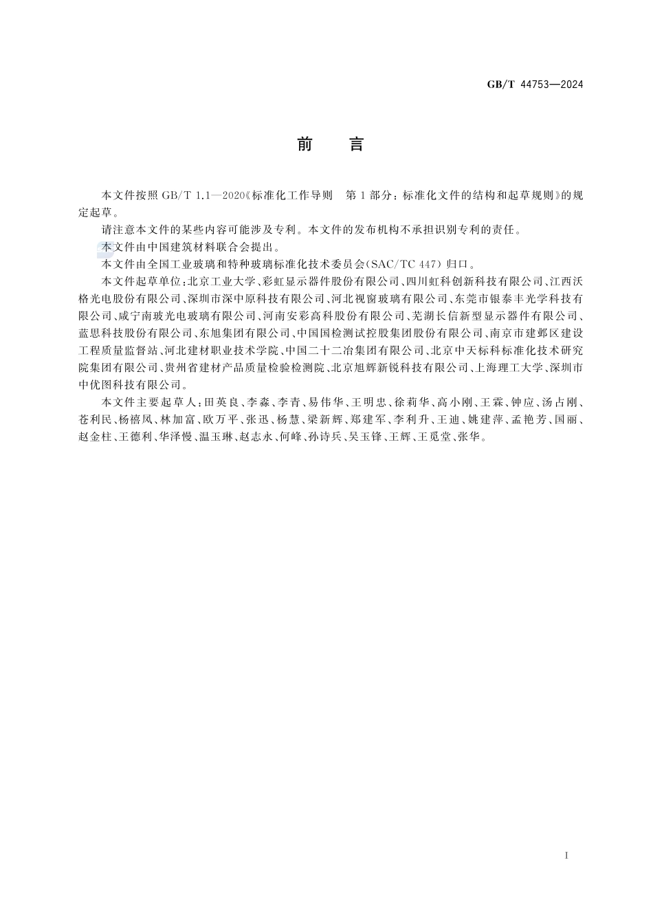 超薄玻璃液相线温度试验方法GBT+44753-2024.pdf_第3页
