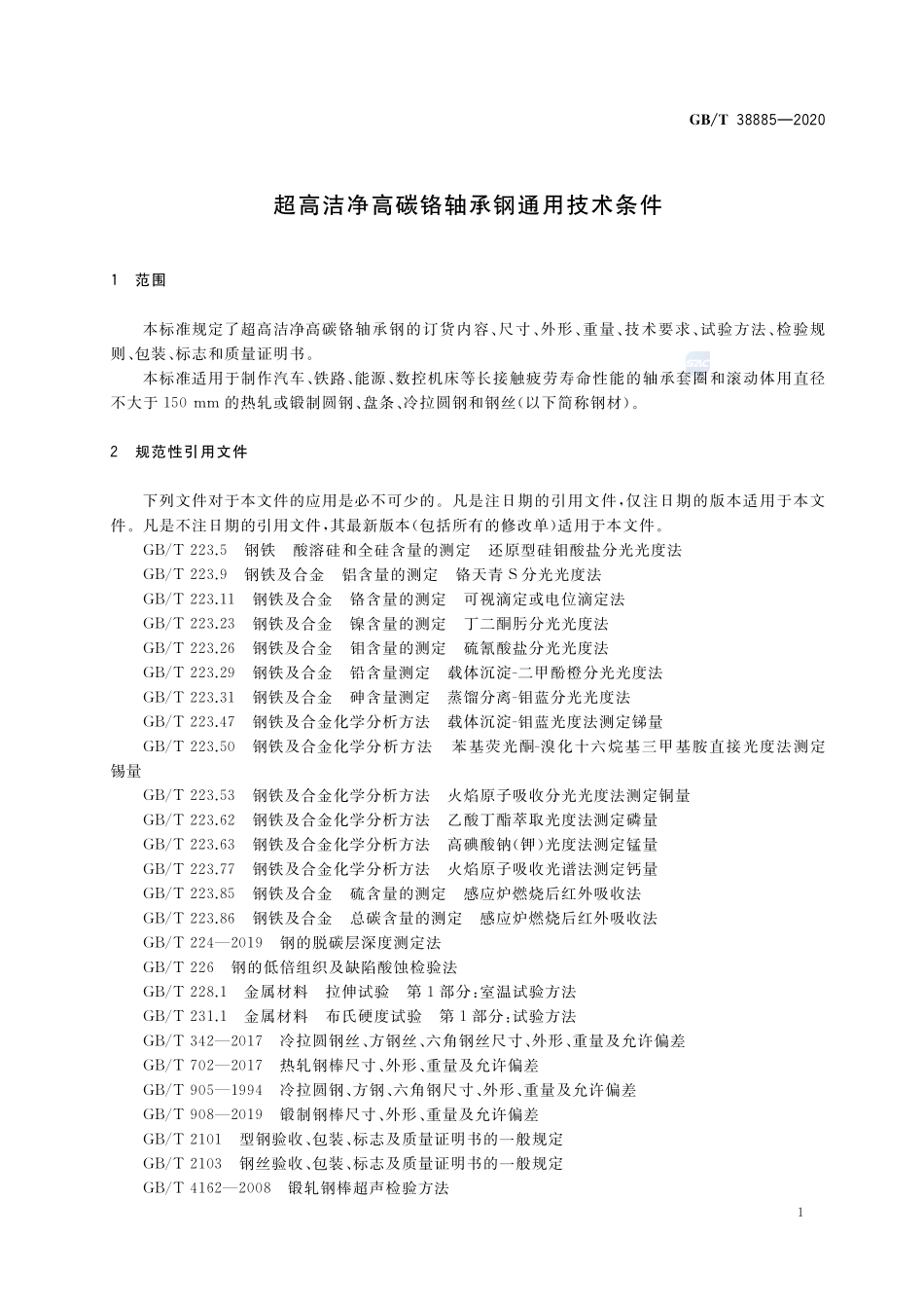 超高洁净高碳铬轴承钢通用技术条件GBT+38885-2020.pdf_第3页