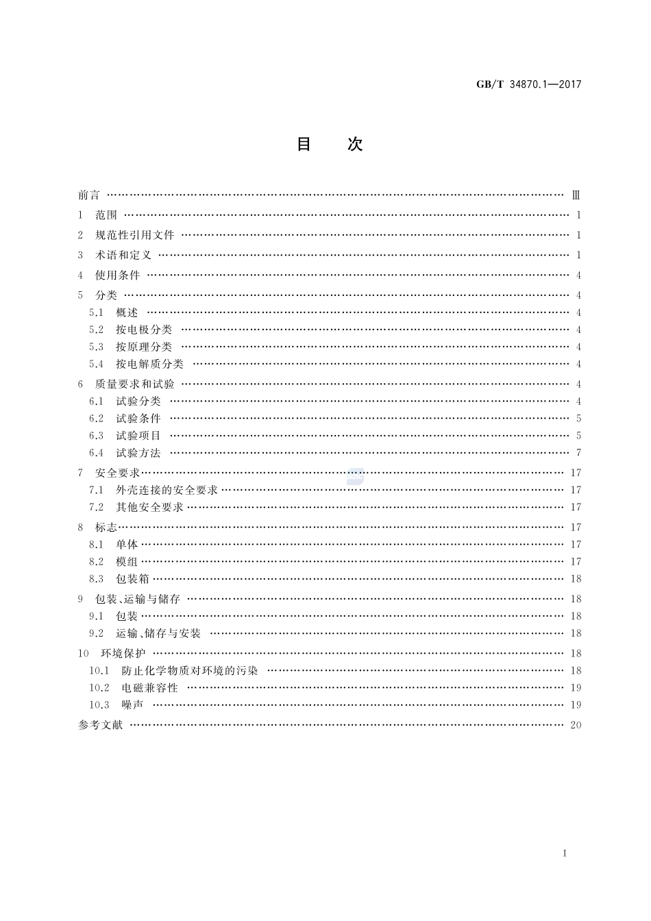 超级电容器 第1部分：总则GBT+34870.1-2017.pdf_第2页