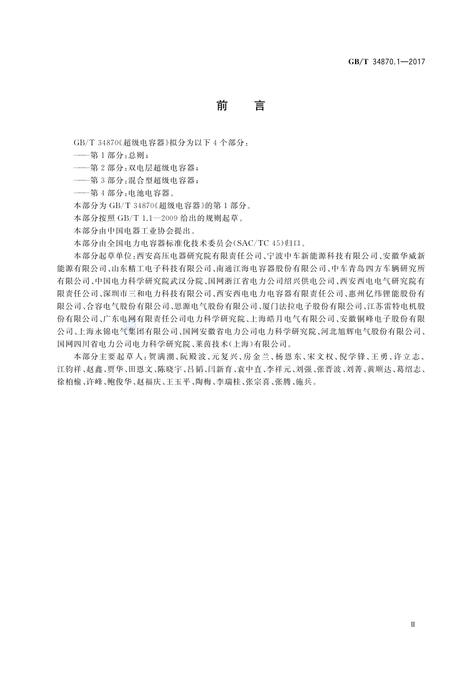 超级电容器 第1部分：总则GBT+34870.1-2017.pdf_第3页