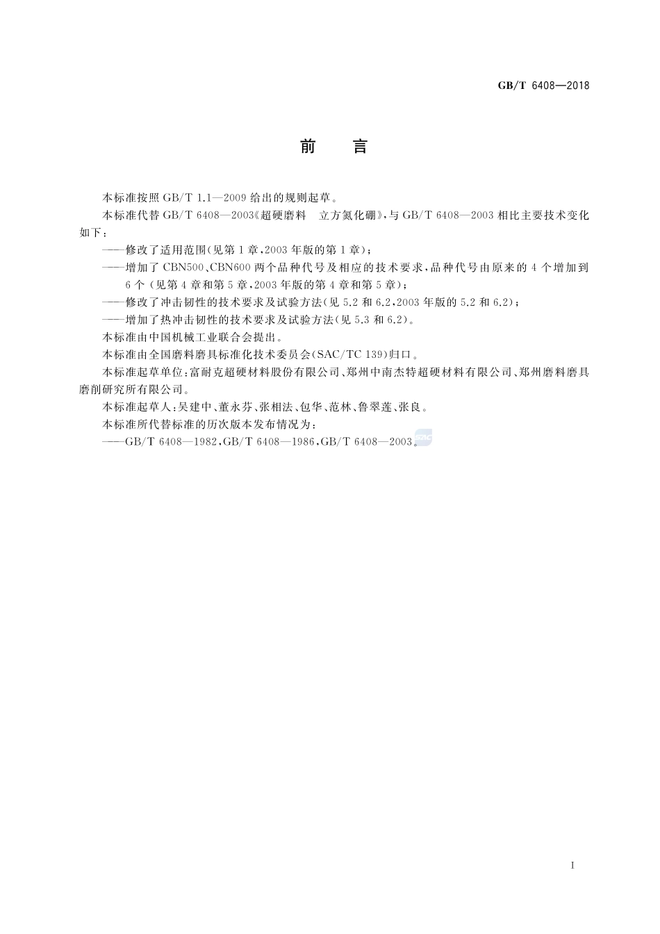 超硬磨料 立方氮化硼GBT+6408-2018.pdf_第2页