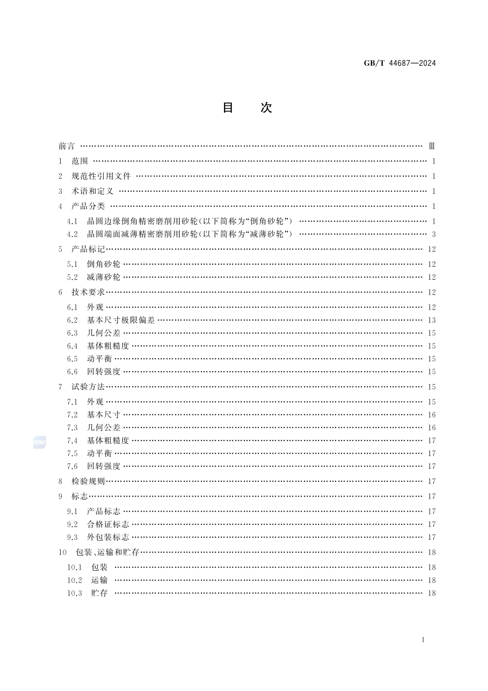超硬磨料制品  半导体晶圆精密磨削用砂轮GBT+44687-2024.pdf_第3页