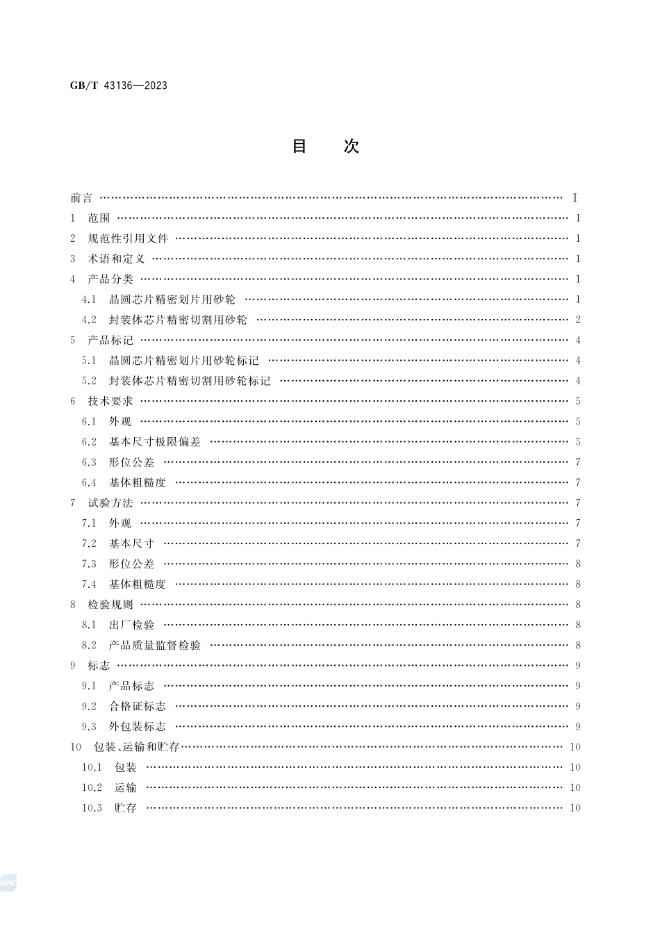 超硬磨料制品  半导体芯片精密划切用砂轮GBT+43136-2023.pdf_第2页