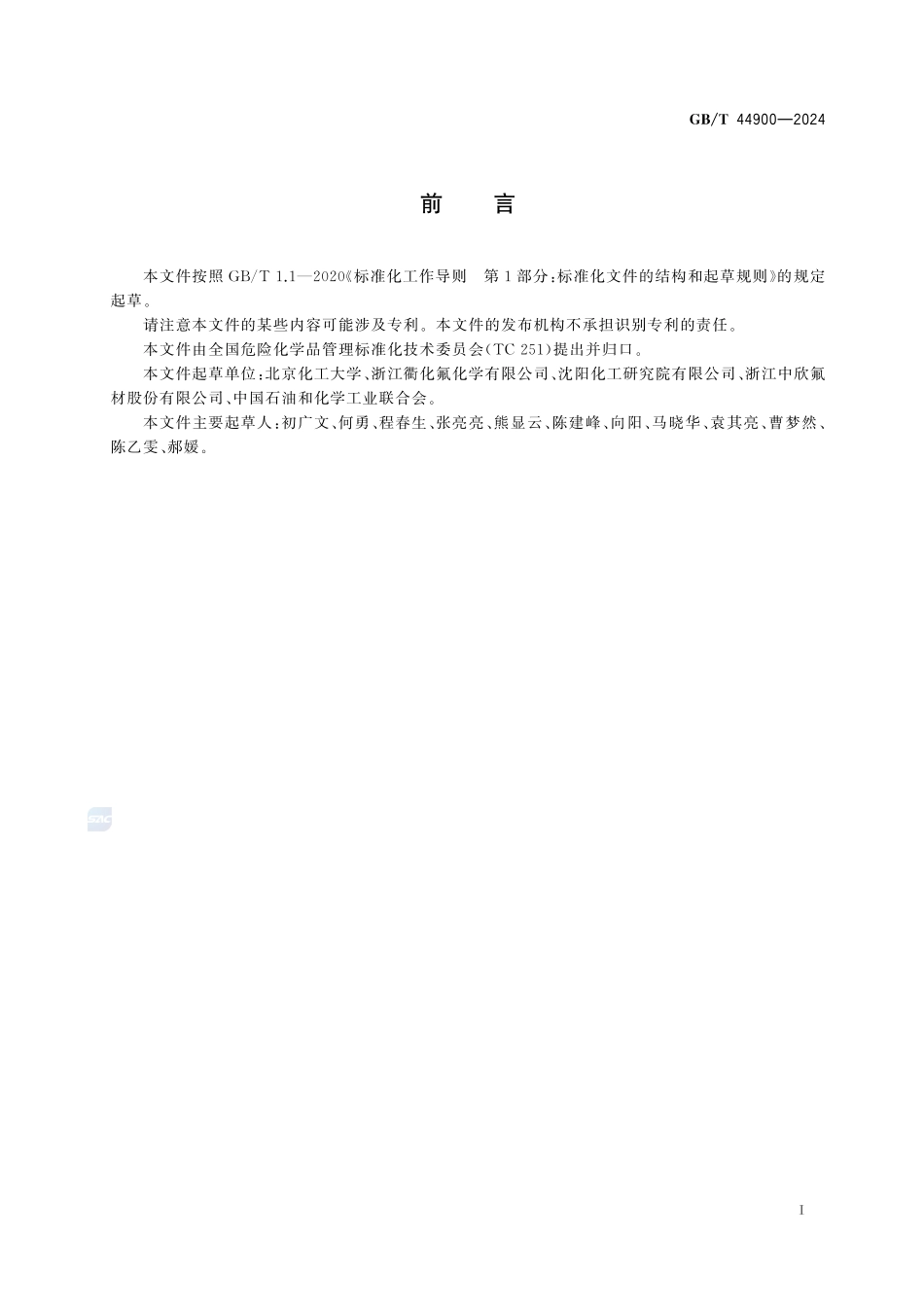 超重力强化氟化反应流程再造技术规范GBT+44900-2024.pdf_第3页