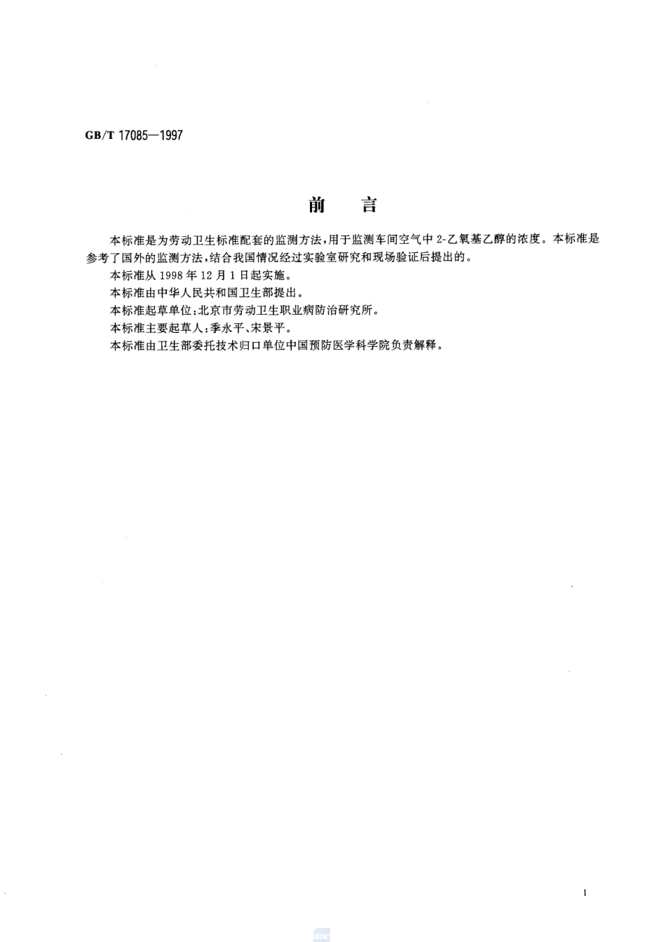 车间空气中2-乙氧基乙醇的溶剂解吸气相色谱测定方法17085-1997-gbt-e-300.pdf_第2页