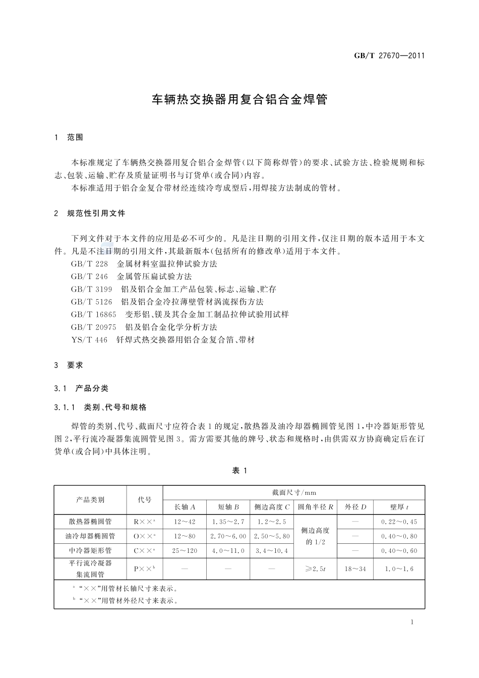 车辆热交换器用复合铝合金焊管27670-2011-gbt-e-300.pdf_第3页