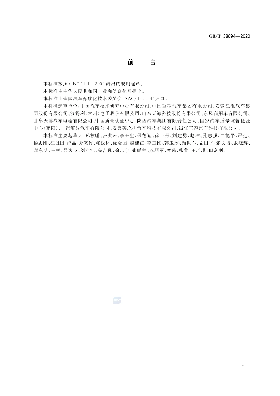 车辆右转弯提示音要求及试验方法GBT+38694-2020.pdf_第2页