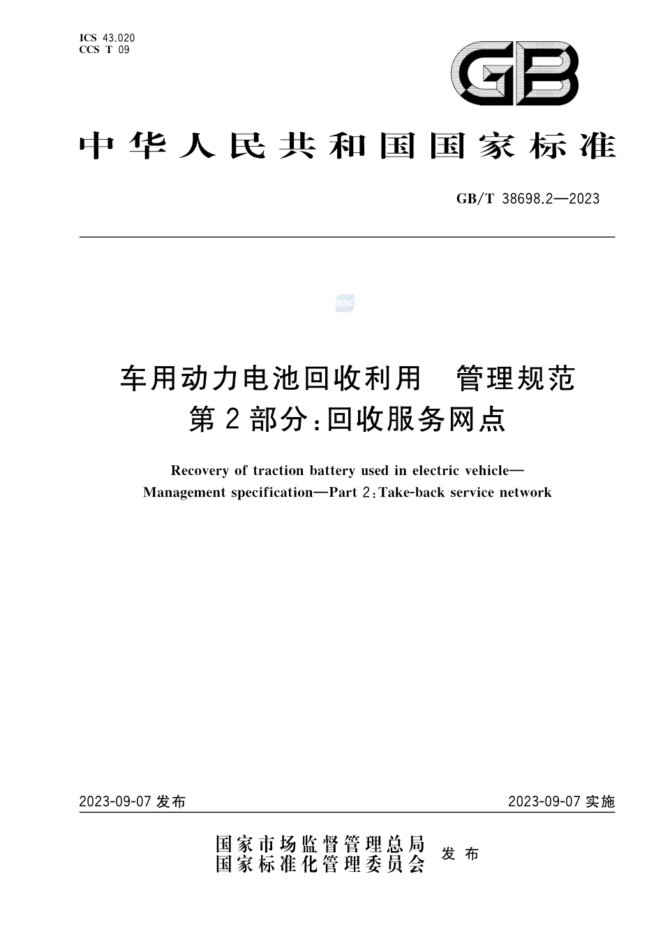 车用动力电池回收利用 管理规范 第2部分：回收服务网点GBT+38698.2-2023.pdf_第1页