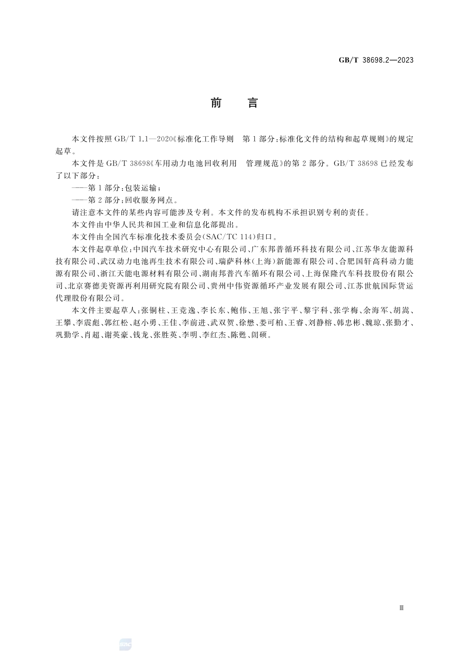 车用动力电池回收利用 管理规范 第2部分：回收服务网点GBT+38698.2-2023.pdf_第3页