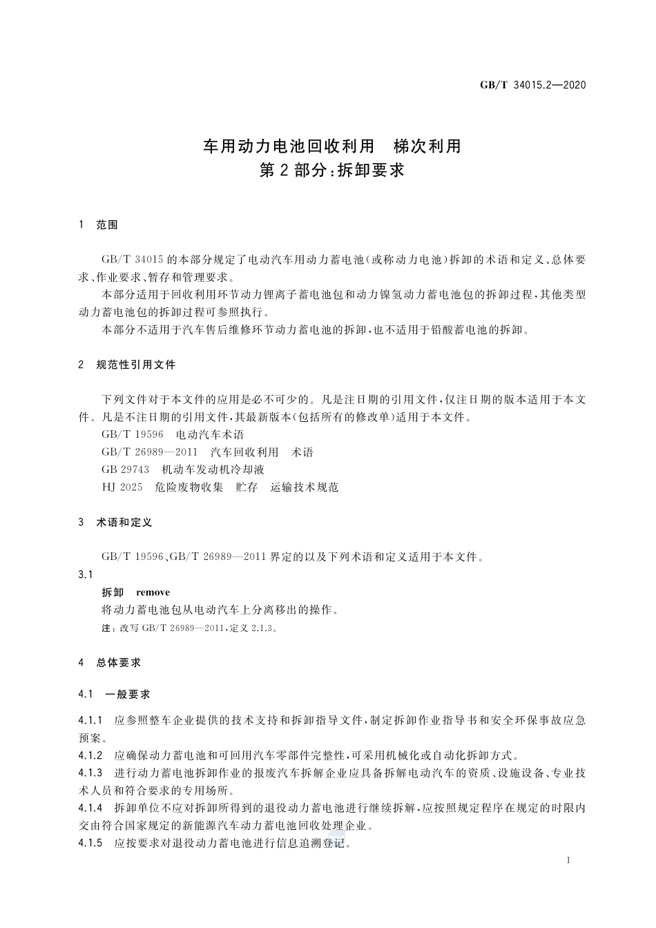 车用动力电池回收利用 梯次利用  第2部分：拆卸要求GBT+34015.2-2020.pdf_第3页