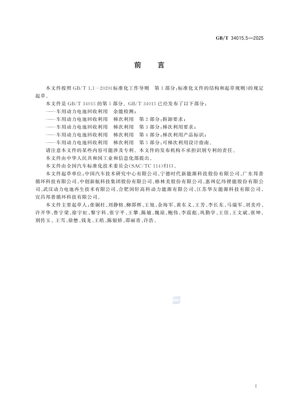 车用动力电池回收利用 梯次利用 第5部分：可梯次利用设计指南GBT+34015.5-2025.pdf_第3页