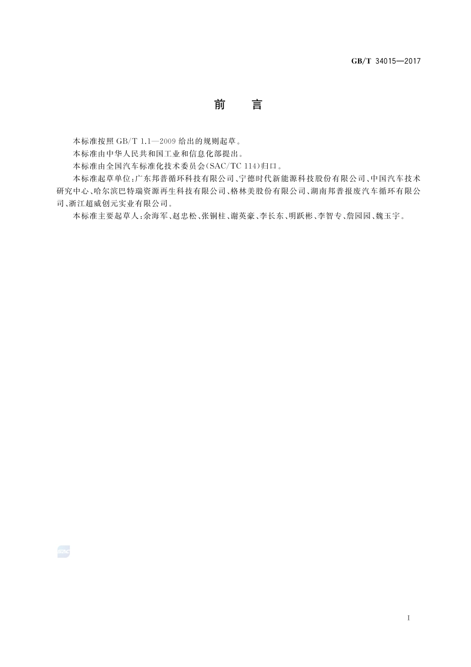 车用动力电池回收利用 余能检测GBT+34015-2017.pdf_第2页