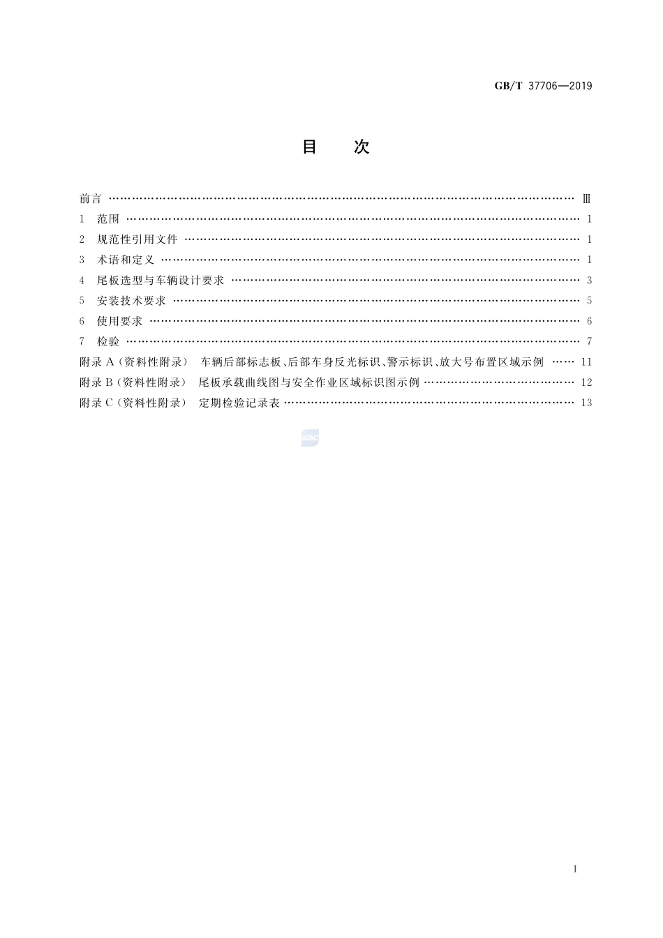 车用起重尾板安装与使用技术要求GBT+37706-2019.pdf_第2页
