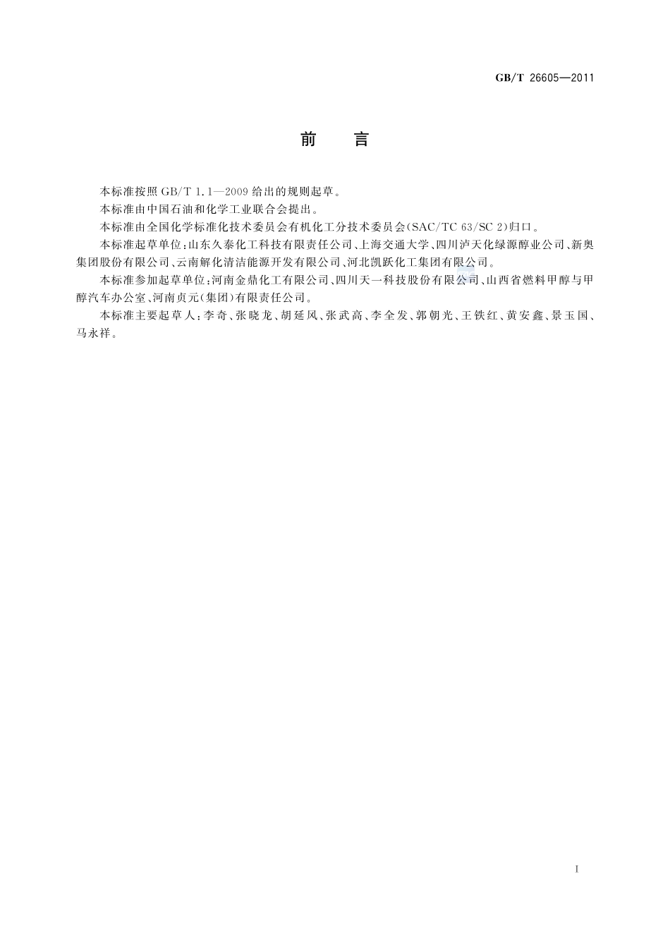 车用燃料用二甲醚26605-2011-gbt-e-300.pdf_第2页