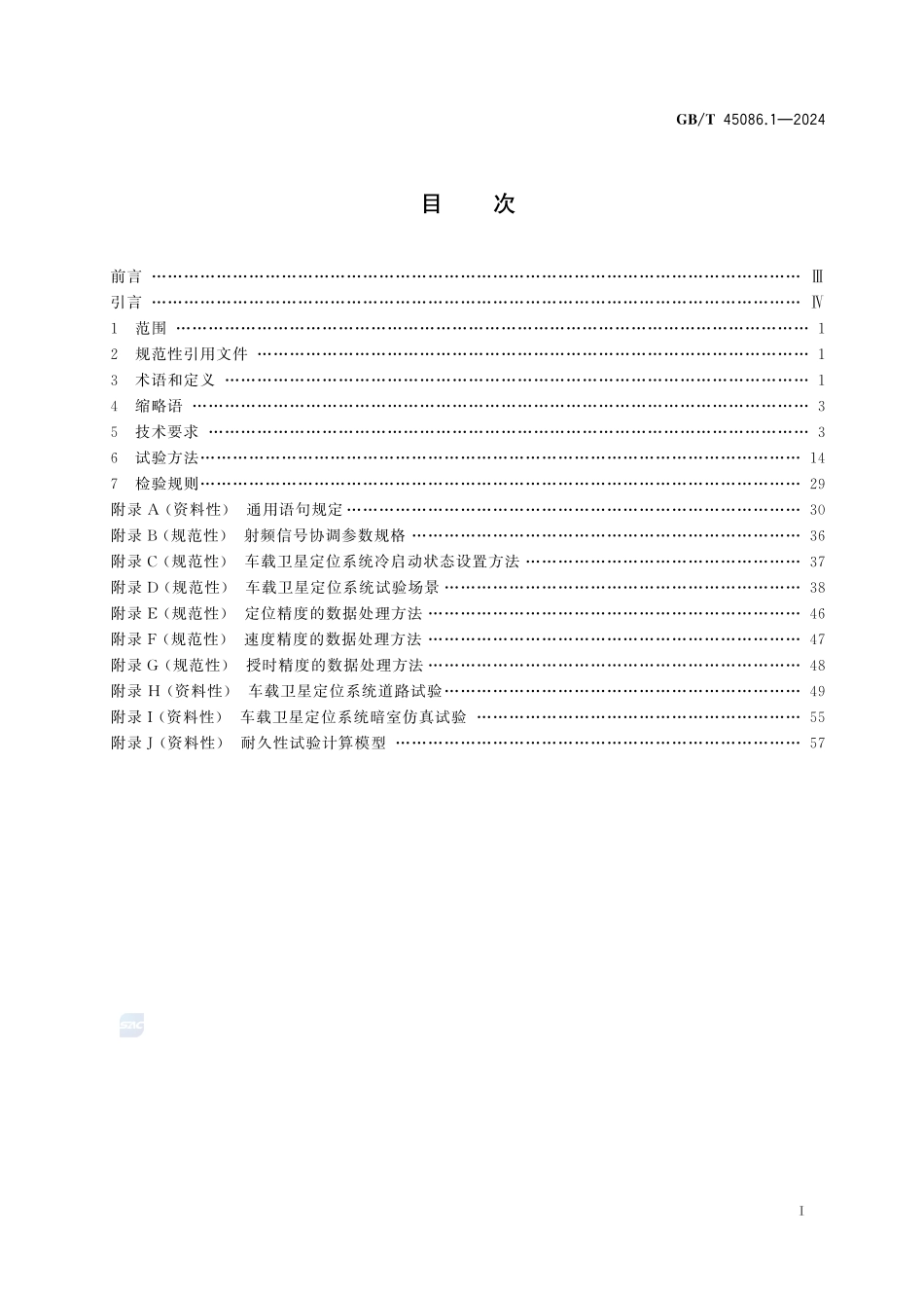 车载定位系统技术要求及试验方法 第1部分：卫星定位GBT+45086.1-2024.pdf_第3页