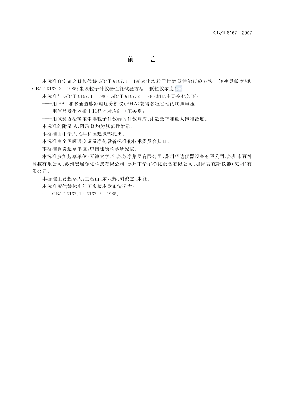 尘埃粒子计数器性能试验方法6167-2007-gbt-e-300.pdf_第3页