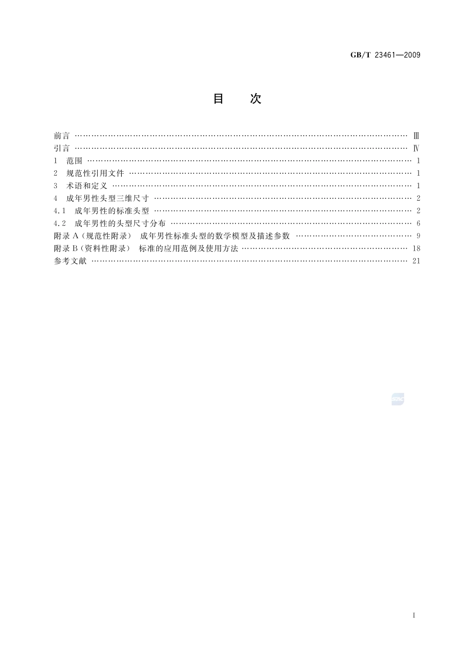 成年男性头型三维尺寸23461-2009-gbt-e-300.pdf_第3页