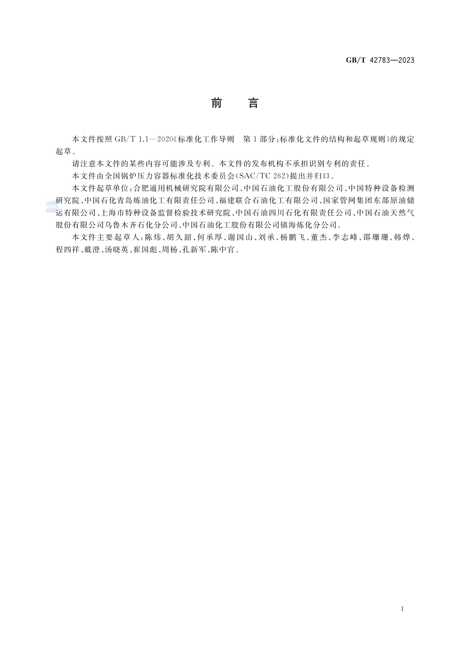 成套装置完整性管理GBT+42783-2023.pdf_第3页