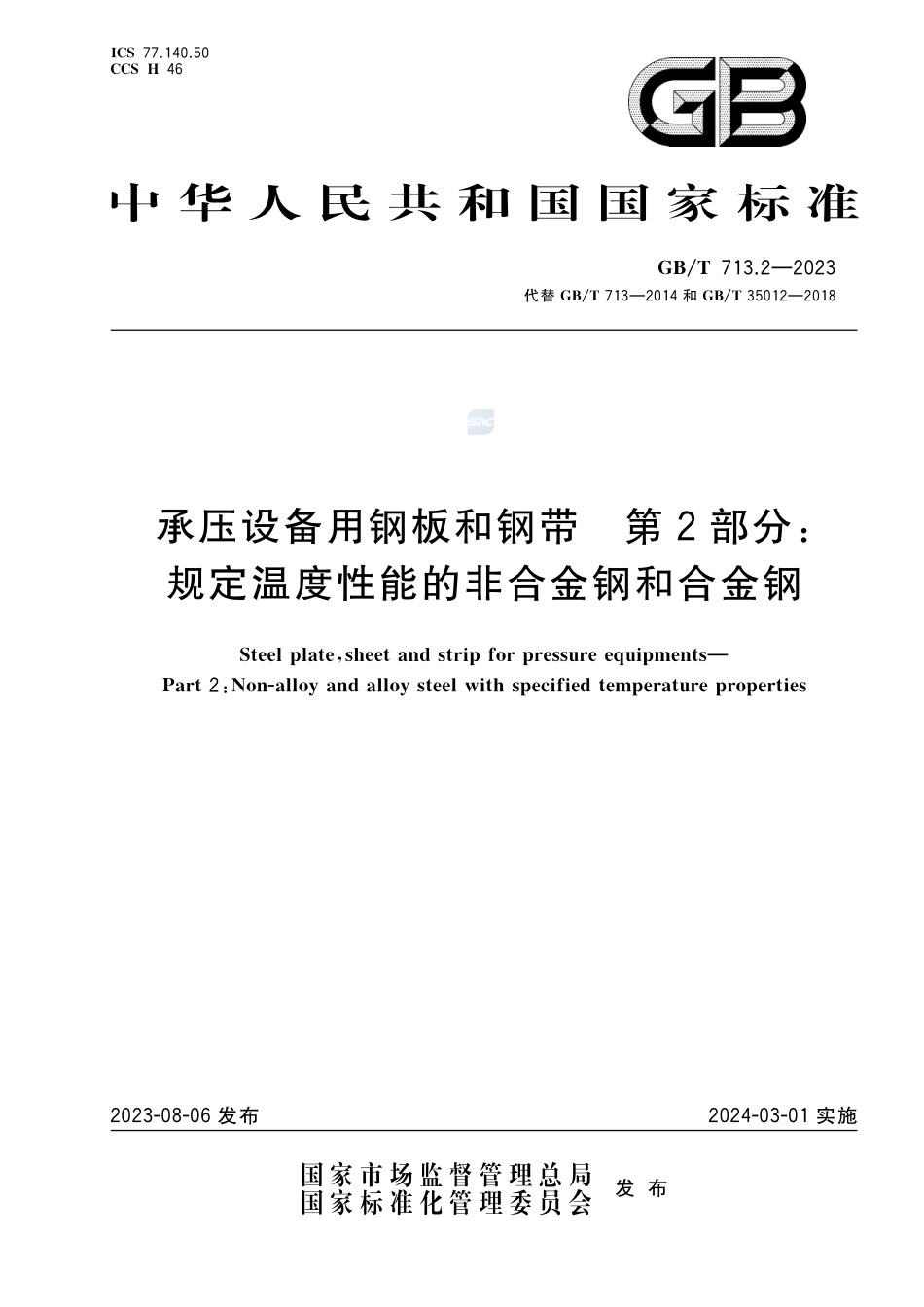 承压设备用钢板和钢带  第2部分：规定温度性能的非合金钢和合金钢GBT+713.2-2023.pdf_第1页