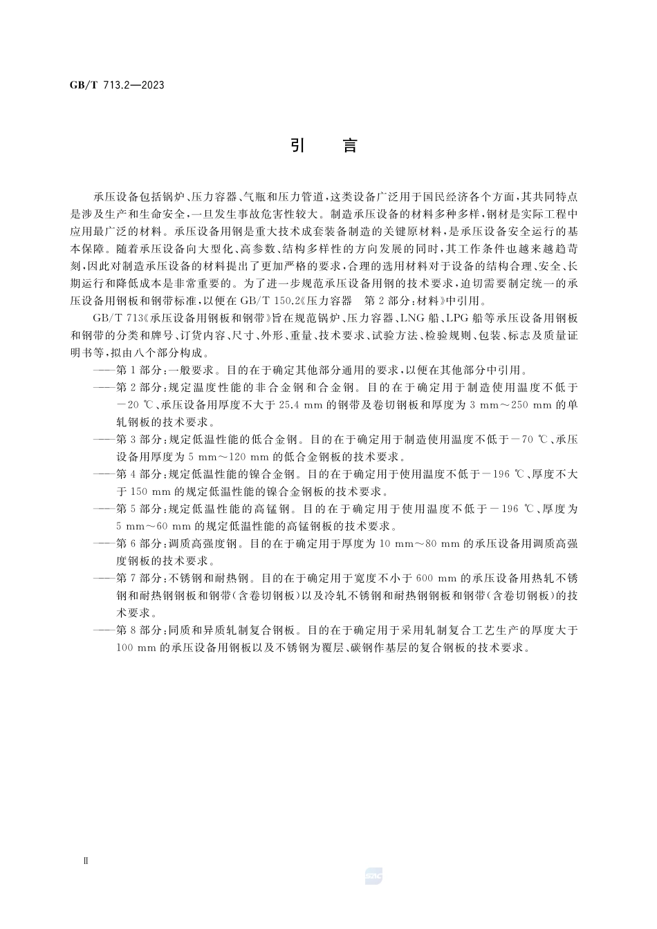 承压设备用钢板和钢带  第2部分：规定温度性能的非合金钢和合金钢GBT+713.2-2023.pdf_第3页