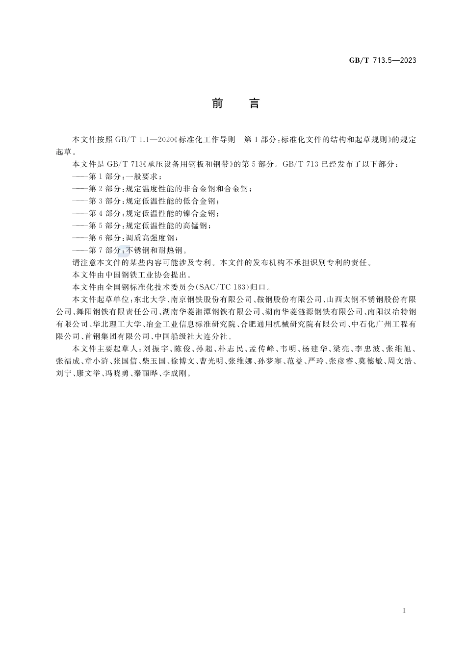 承压设备用钢板和钢带  第5部分：规定低温性能的高锰钢GBT+713.5-2023.pdf_第2页