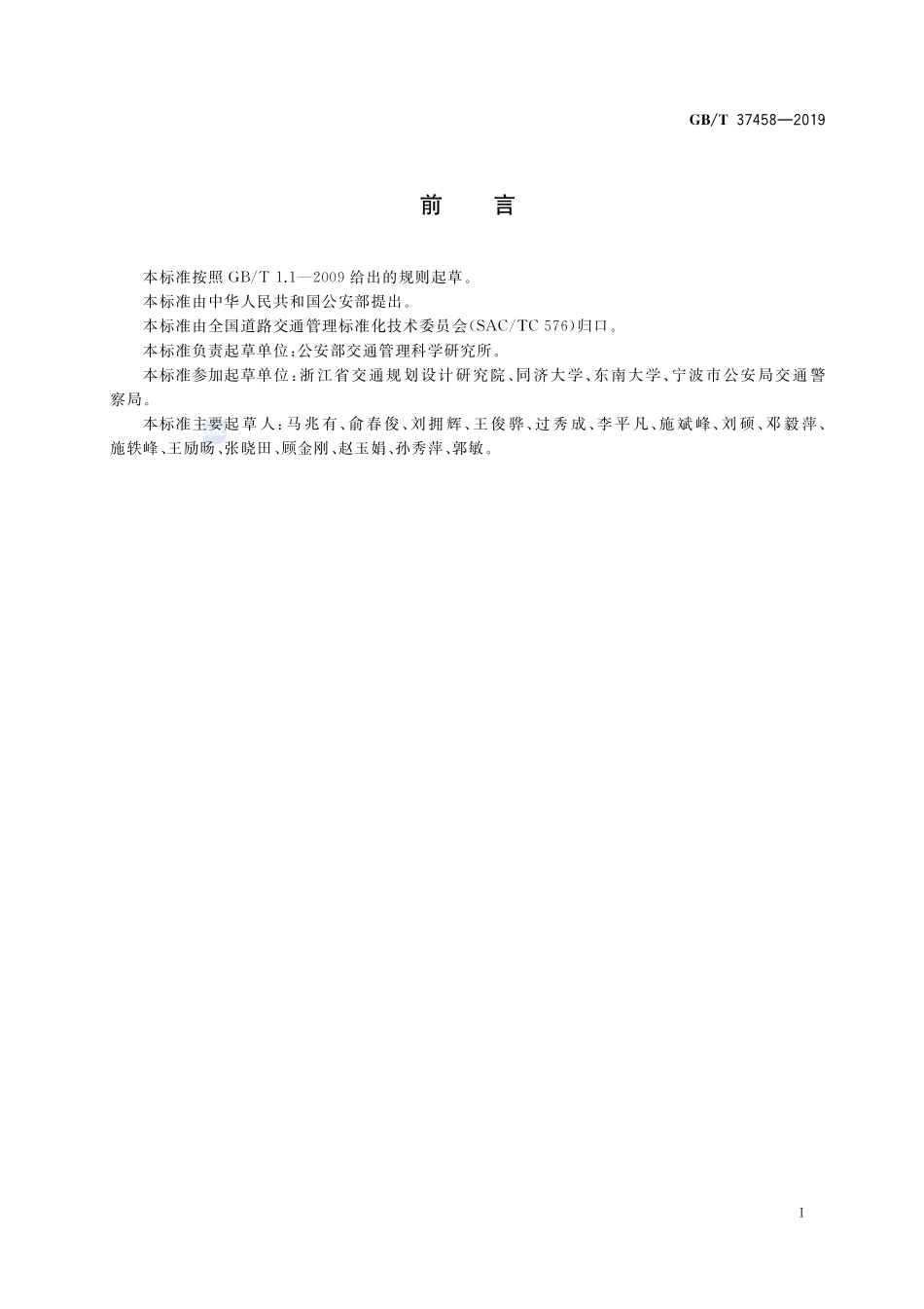 城郊干道交通安全评价指南GBT+37458-2019.pdf_第3页