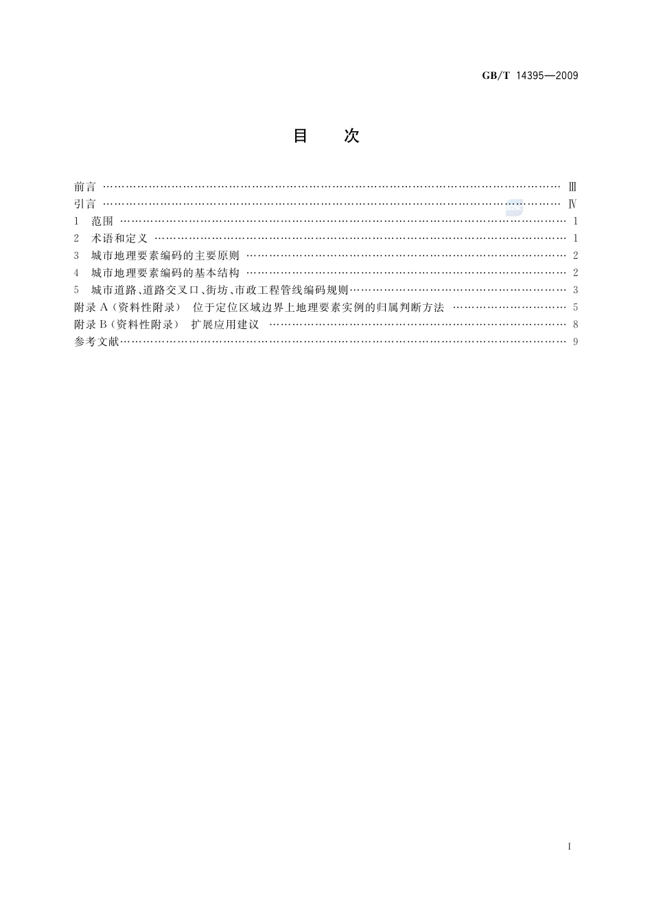 城市地理要素编码规则  城市道路、道路交叉口、街坊、市政工程管线14395-2009-gbt-e-300.pdf_第2页