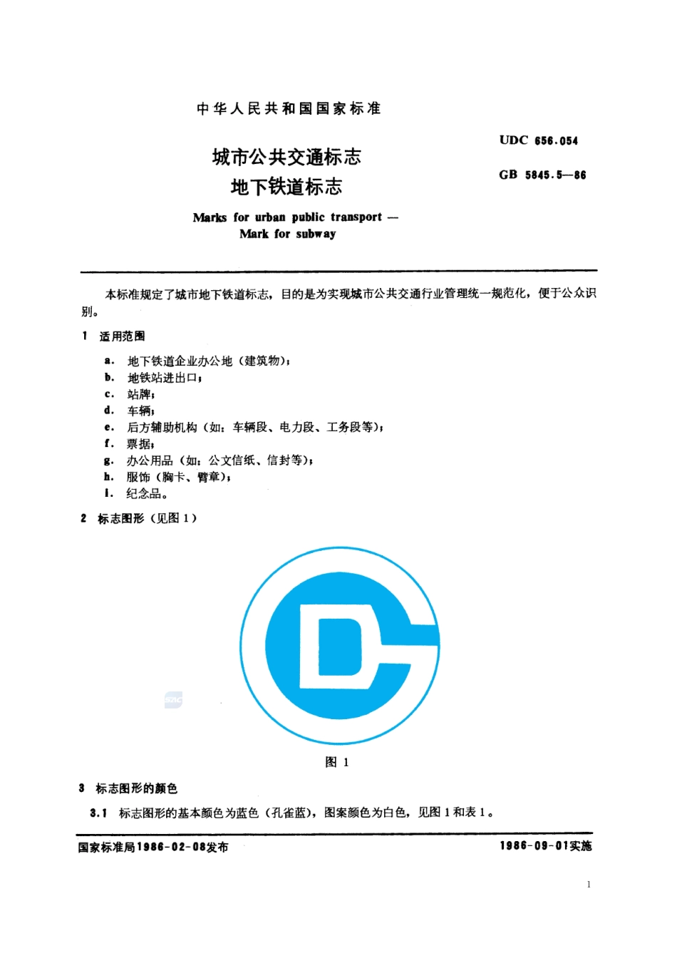 城市公共交通标志  地下铁道标志5845_5-1986-gbt-e-300.pdf_第2页