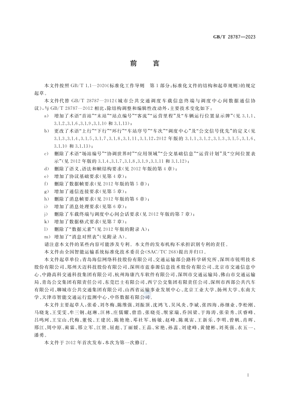 城市公共汽电车车载智能终端与调度中心间数据通信协议GBT+28787-2023.pdf_第3页