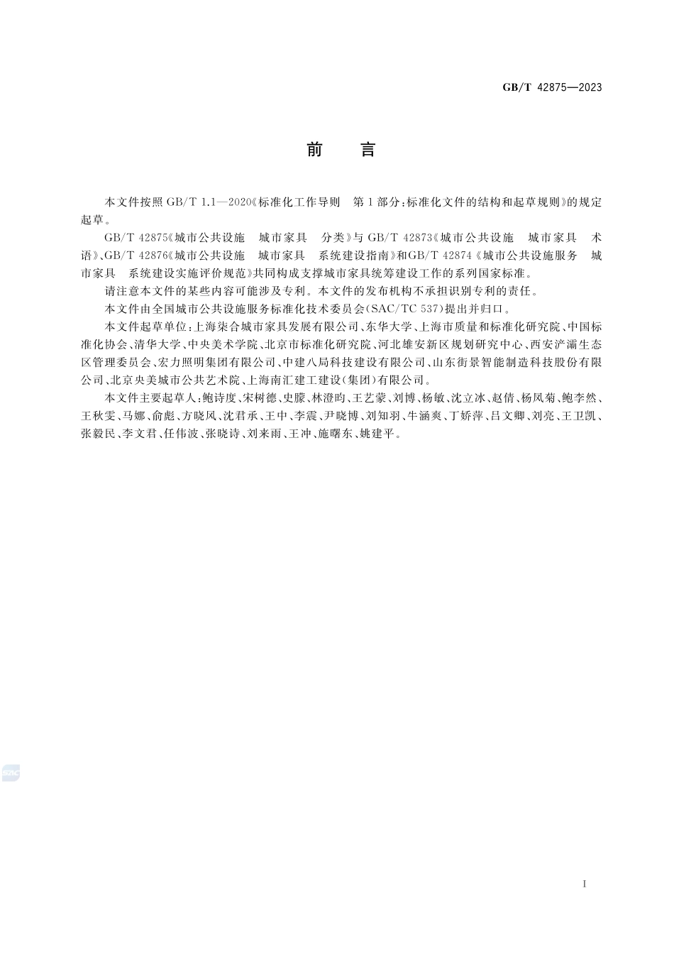 城市公共设施 城市家具 分类GBT+42875-2023.pdf_第3页