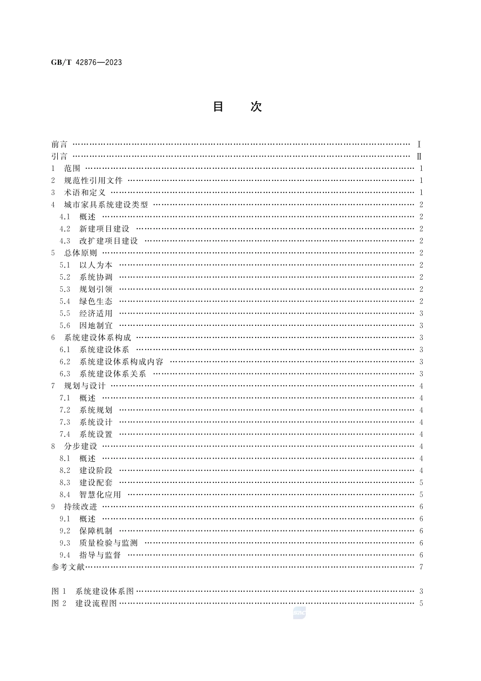 城市公共设施 城市家具 系统建设指南GBT+42876-2023.pdf_第2页