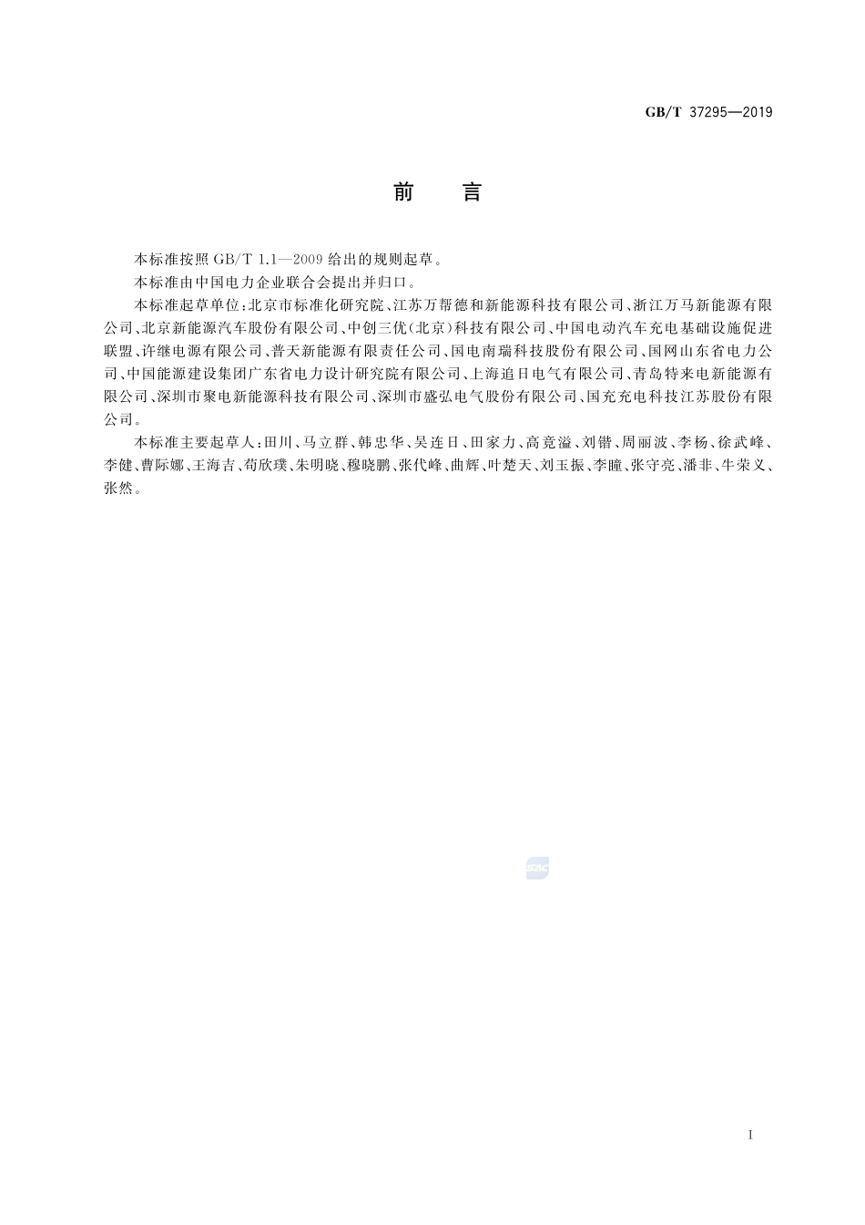 城市公共设施 电动汽车充换电设施安全技术防范系统要求GBT+37295-2019.pdf_第3页