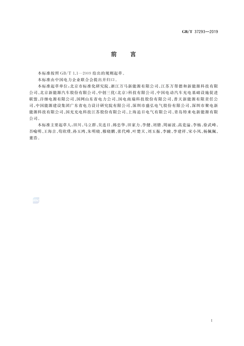 城市公共设施 电动汽车充换电设施运营管理服务规范GBT+37293-2019.pdf_第3页