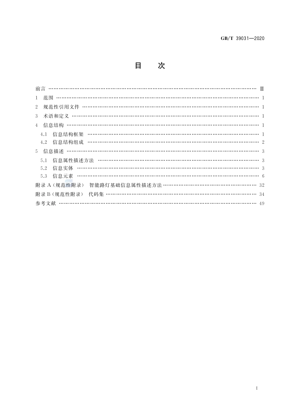 城市公共设施服务 智能路灯基础信息GBT+39031-2020.pdf_第2页