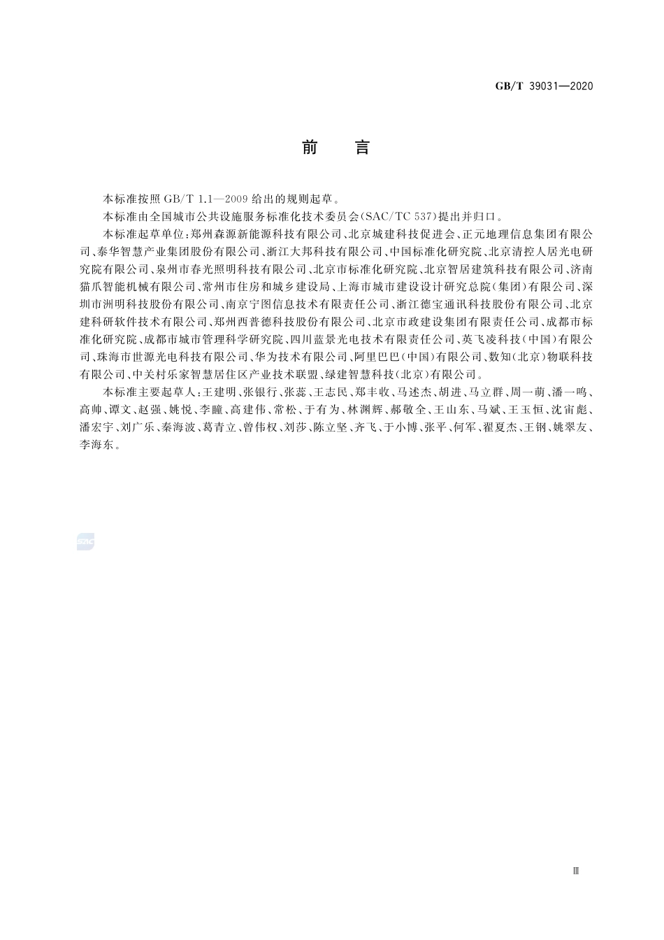 城市公共设施服务 智能路灯基础信息GBT+39031-2020.pdf_第3页