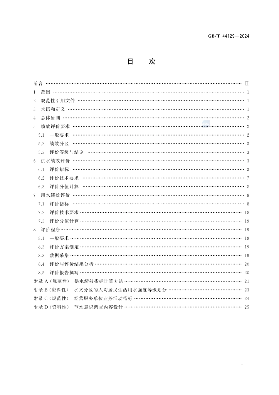 城市供水和用水绩效评价标准GBT+44129-2024.pdf_第3页