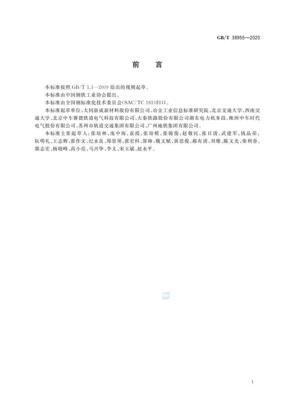 城市轨道交通车辆用炭滑板GBT+38955-2020.pdf_第2页